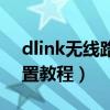 dlink無(wú)線路由器設(shè)置教程（dlink路由器設(shè)置教程）
