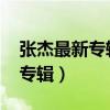 張杰最新專輯risk it all聲來無畏（張杰最新專輯）