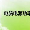 電腦電源功率計(jì)算圖（電腦電源功率計(jì)算）