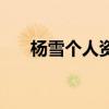 楊雪個(gè)人資料及圖片(楊雪個(gè)人資料) 楊雪個(gè)人資料及圖片(楊雪個(gè)人資料)