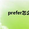 prefer怎么讀音發(fā)音(prefer怎么讀) prefer怎么讀音發(fā)音(prefer怎么讀)
