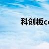 科創(chuàng)板cdr交易規(guī)則（科創(chuàng)板cdr）