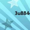 3u8844航班座位圖（3u8844）