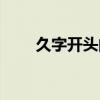 久字開頭的成語（天字開頭的成語）
