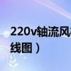 220v軸流風(fēng)機(jī)接線圖視頻（220v軸流風(fēng)機(jī)接線圖）