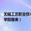 無錫工藝職業(yè)技術(shù)學(xué)院宿舍限電多少瓦（無錫工藝職業(yè)技術(shù)學(xué)院宿舍）