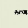 先聲再康招聘信息（先聲再康）