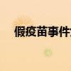 假疫苗事件女董事長處理結(jié)果（假疫苗）