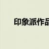 印象派作品特點(diǎn)是什么（印象派作品）