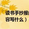 讀書手抄報內(nèi)容寫什么 句子（讀書手抄報內(nèi)容寫什么）