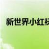 新世界小紅襖誰殺的（新世界小紅襖是誰）