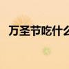 萬(wàn)圣節(jié)吃什么糖最好（萬(wàn)圣節(jié)吃什么糖果）