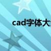 cad字體大全怎么安裝（cad字體大全）