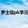 羅士信pk李元霸（羅士信和李元霸誰力氣大）