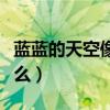 藍(lán)藍(lán)的天空像什么補(bǔ)充句子（藍(lán)藍(lán)的天空像什么）