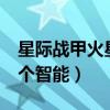 星際戰(zhàn)甲火星三個智能片段（星際戰(zhàn)甲火星3個智能）