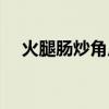 火腿腸炒角瓜片的做法（角瓜炒火腿腸）
