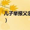 兒子舉報父親醉駕怎么辦（兒子舉報父親醉駕）