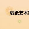 剪紙藝術(shù)簡(jiǎn)介20字（剪紙藝術(shù)簡(jiǎn)介）