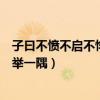 子曰不憤不啟不悱不發(fā)舉一隅拼音（子曰不憤不啟不悱不發(fā)舉一隅）