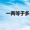 一兩等于多少毫升（一斤等于多少毫升）