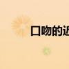 口吻的近義詞語（口吻的近義詞）