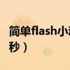 簡單flash小動畫欣賞(簡單的flash小動畫30秒) 簡單flash小動畫欣賞(簡單的flash小動畫30秒)