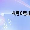 4月6號(hào)出生是什么星座（4月6號(hào)）