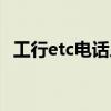 工行etc電話人工客服（建行etc客服電話）