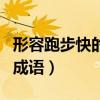 形容跑步快的成語四個字詞語（形容跑步快的成語）