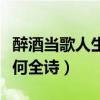 醉酒當(dāng)歌人生幾何全詩(shī)翻譯（醉酒當(dāng)歌人生幾何全詩(shī)）