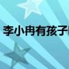 李小冉有孩子嗎是真的嗎（李小冉有孩子嗎）