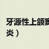 牙源性上頜竇炎的典型特征是（牙源性上頜竇炎）