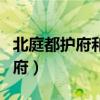 北庭都護府和北庭都元帥府一樣嗎（北庭都護府）
