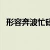 形容奔波忙碌旅途勞頓的成語（頓的成語）