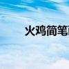 火雞簡筆畫帶涂顏色（火雞共幾畫）