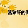 醬豬肝的做法及配料（醬豬肝的做法）
