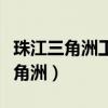 珠江三角洲工業(yè)基地發(fā)展的有利條件（珠江三角洲）