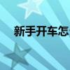 新手開車怎么克服恐懼心理（新手開車）
