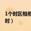 1個時區(qū)相差幾小時（每差一個時區(qū)差幾個小時）