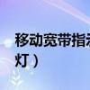 移動寬帶指示燈紅色（移動寬帶optical閃紅燈）
