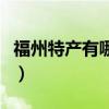福州特產(chǎn)有哪些好吃的美食（福州特產(chǎn)有哪些）