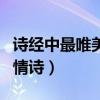 詩經(jīng)中最唯美的情詩是什么（詩經(jīng)中最唯美的情詩）