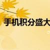 手機積分盛大一卡通（盛大一卡通充值q幣）