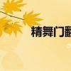 精舞門翻唱哪首歌（精舞門插曲）