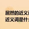居然的近義詞是什么 標準答案一個（居然的近義詞是什么）
