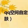 qq空間自定義皮膚怎么弄（qq空間自定義皮膚）