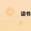 讀書夢想名言（夢想名言）