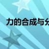 力的合成與分解遵循什么法則（力的合成）