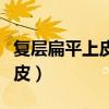 復(fù)層扁平上皮最常見的連接方式（復(fù)層扁平上皮）